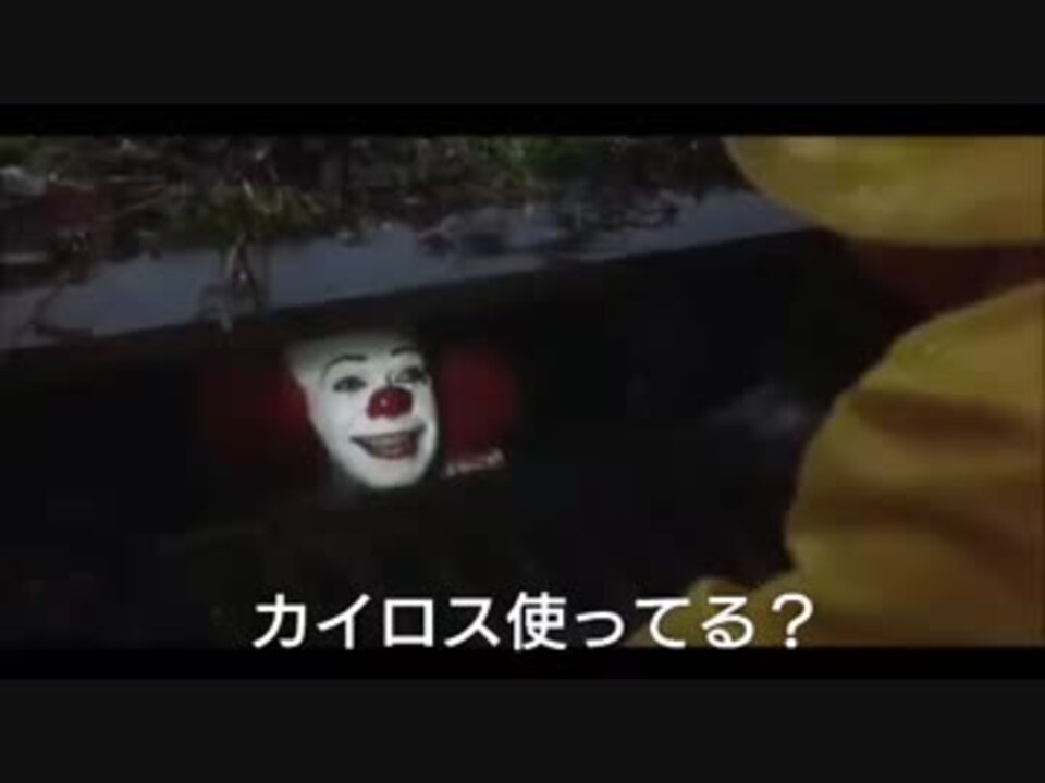 ペニーワイズがカイロスをオススメするようです ニコニコ動画