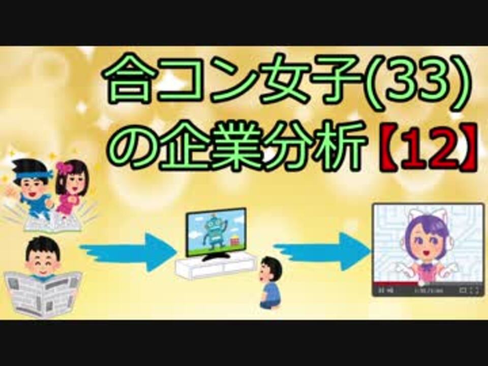 合コン女子 33 の企業分析 エフさんの公開マイリスト Niconico ニコニコ