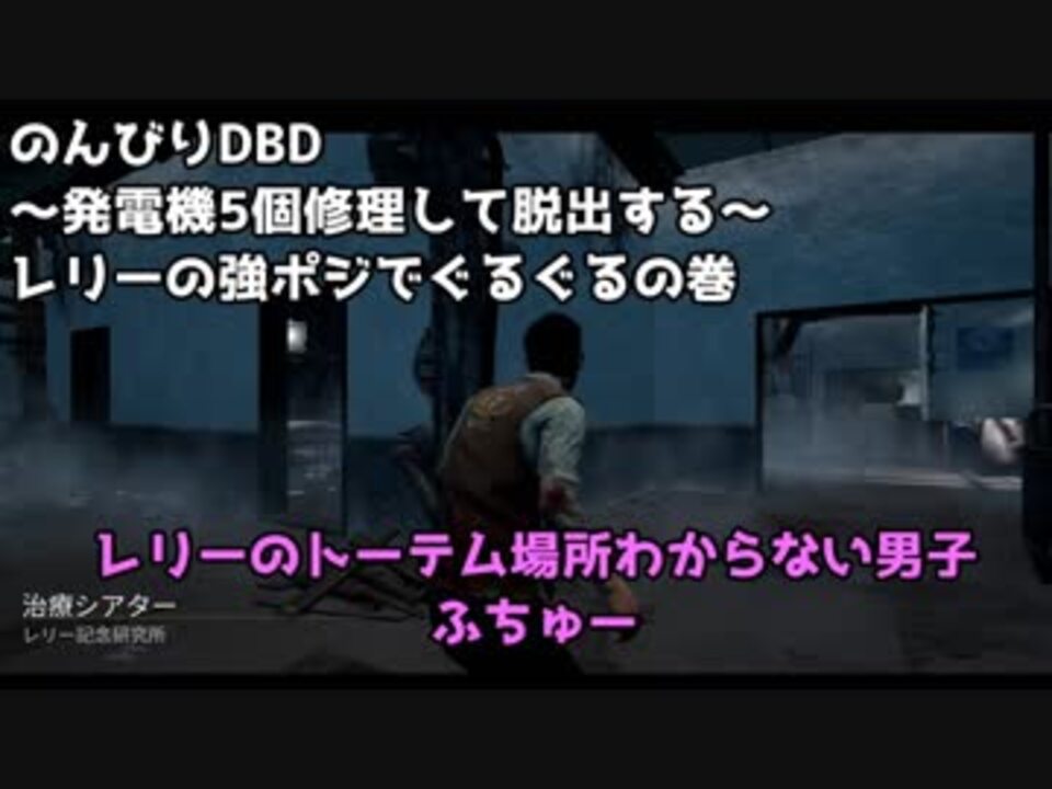 Dead By Daylight レリー研究所 強ポジマップチェイスしたい デッドバイデイライト 実況 ニコニコ動画