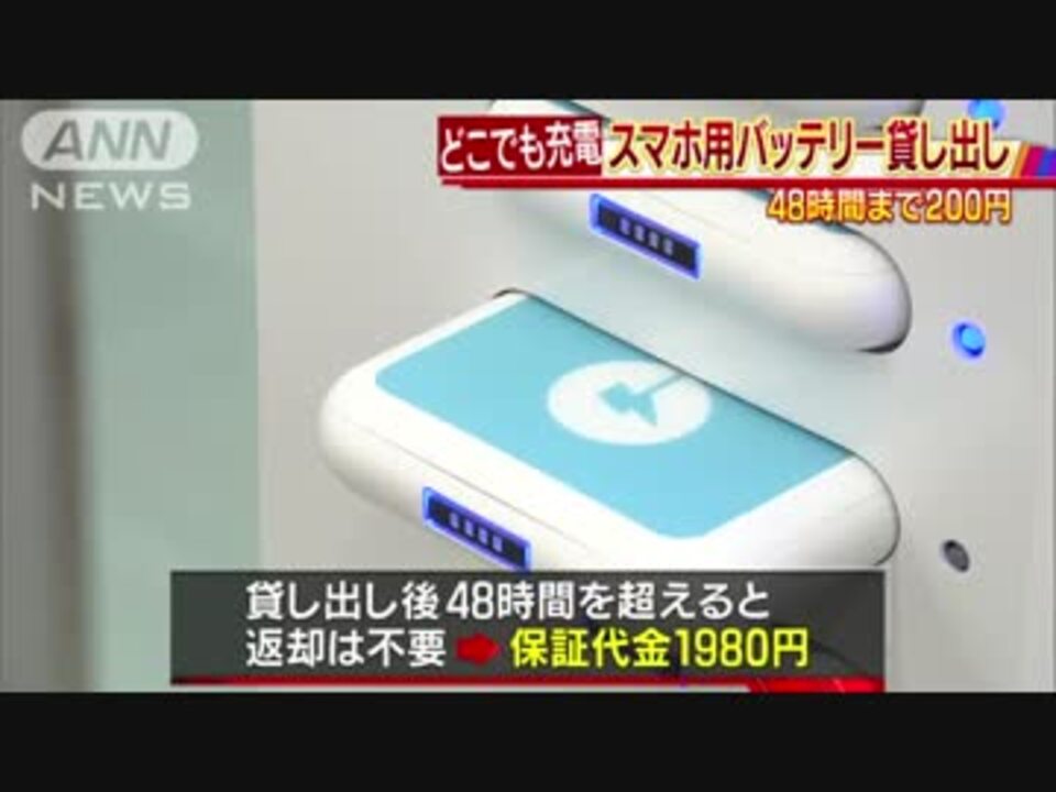 充電切れに朗報 コンビニでスマホ充電器を貸し出し ニコニコ動画