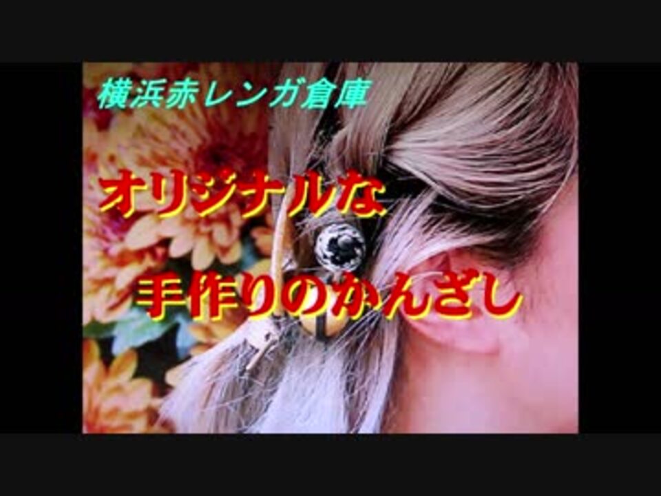 人気の かんざし 動画 17本 ニコニコ動画