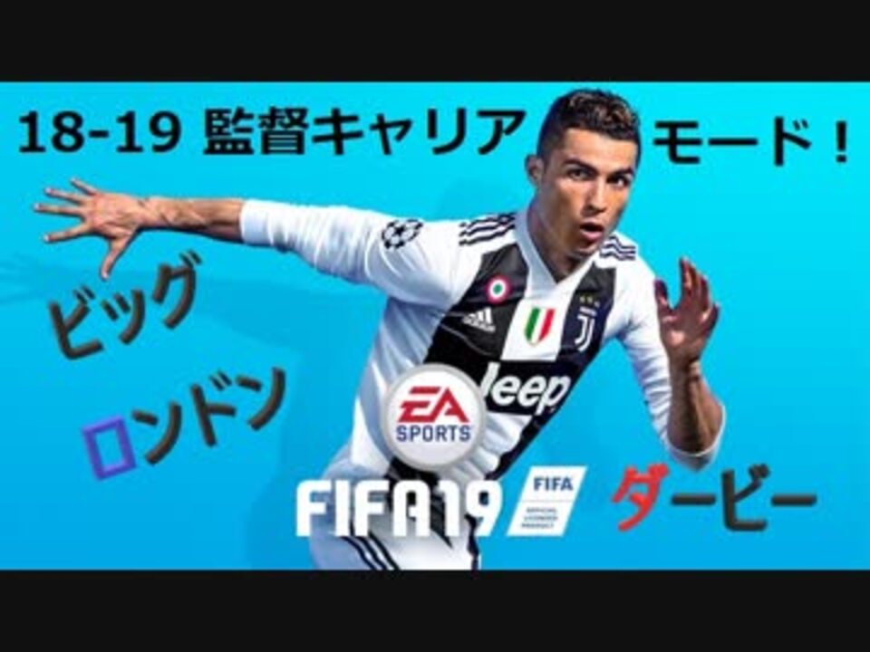 Fifa19 監督キャリアモード18 19 ビッグロンドンダービー ニコニコ動画