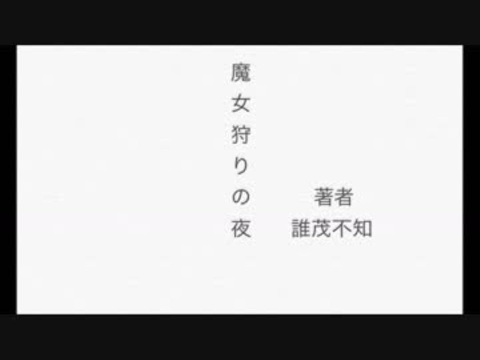 【初音ミク】魔女狩りの夜【オリジナル】 ニコニコ動画