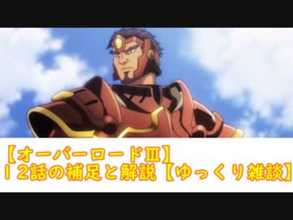 オーバーロード １２話の補足と解説 ゆっくり雑談 ニコニコ動画