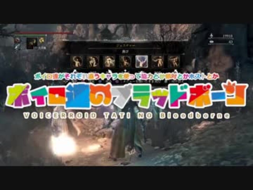 ブラッドボーン ボイロ達のブラッドボーン 1 ニコニコ動画