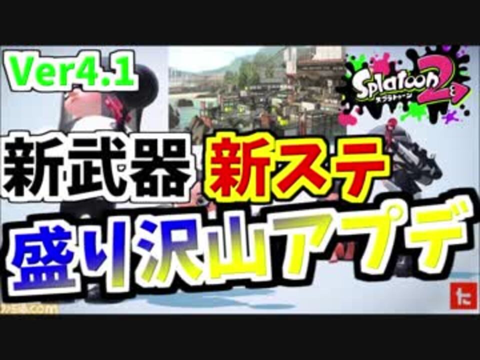 スプラトゥーン２ ウデマエx 新武器 新ステ 新曲 新スペシャルも 神アップデートver4 1 22 ニコニコ動画