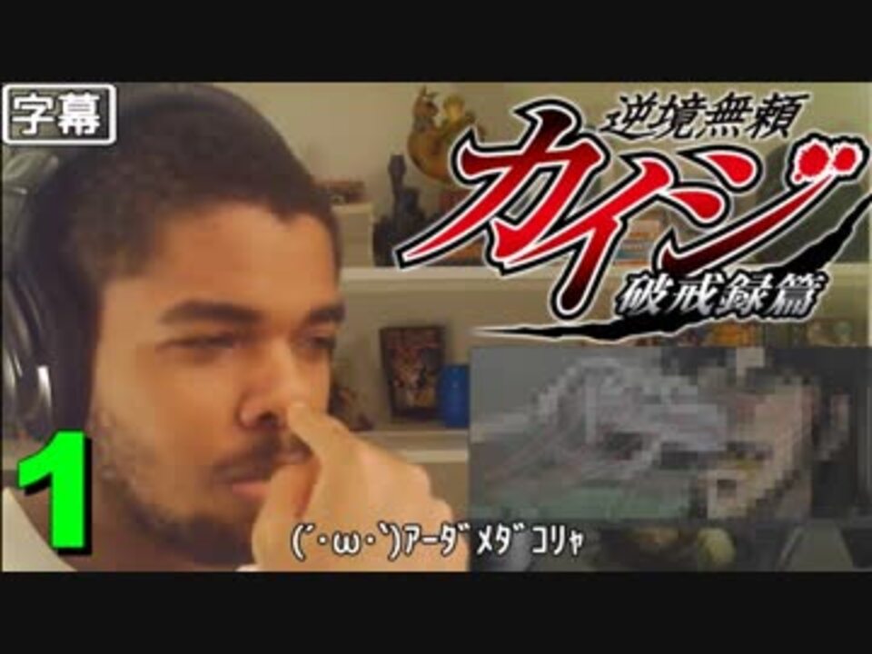 逆境無頼カイジ破戒録編 第1話 W 豪遊っておま 外国人の反応 日本語字幕 ニコニコ動画