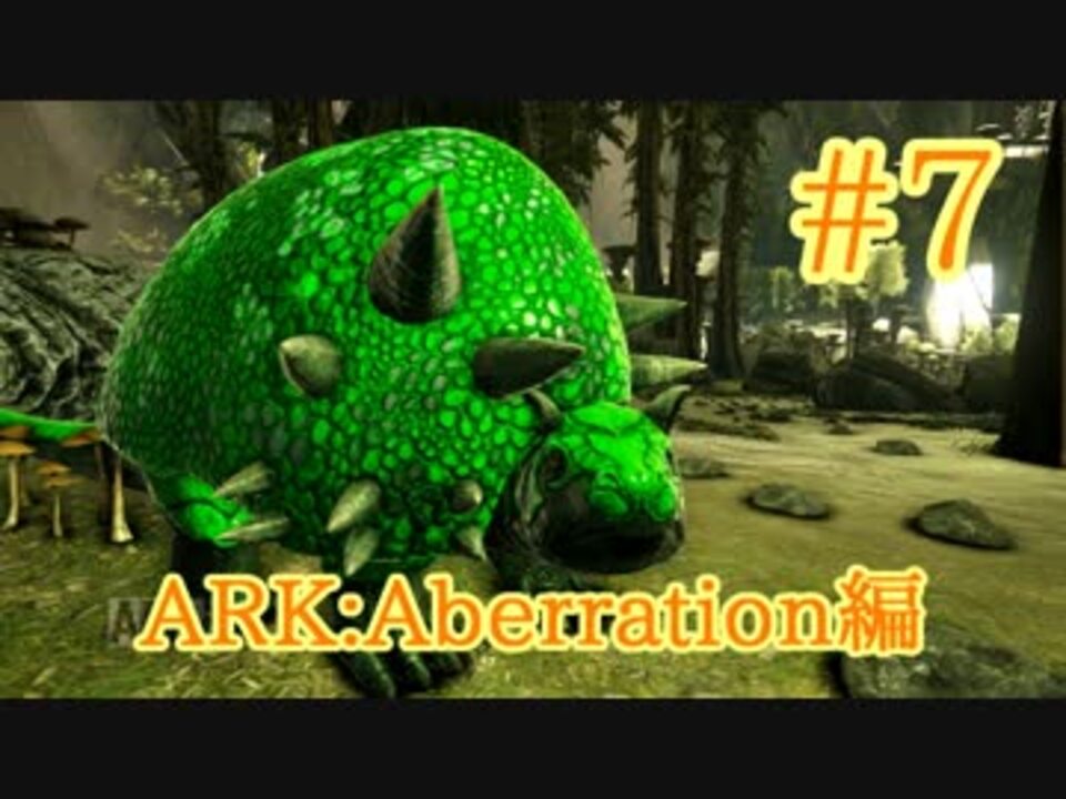 Ark Aberration 秋の新色ドエディクルスをテイム Part7 実況 ニコニコ動画