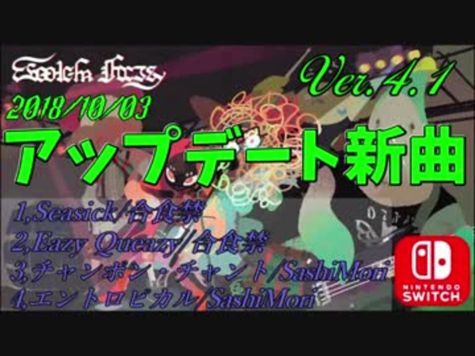 スプラトゥーン２ Ver 4 1での新曲まとめ 18年10月3日更新 ニコニコ動画