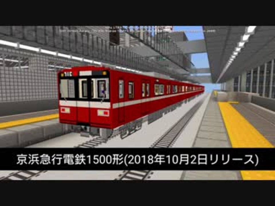 マイクラpe 鉄道アドオン 京浜急行電鉄1500形 ニコニコ動画