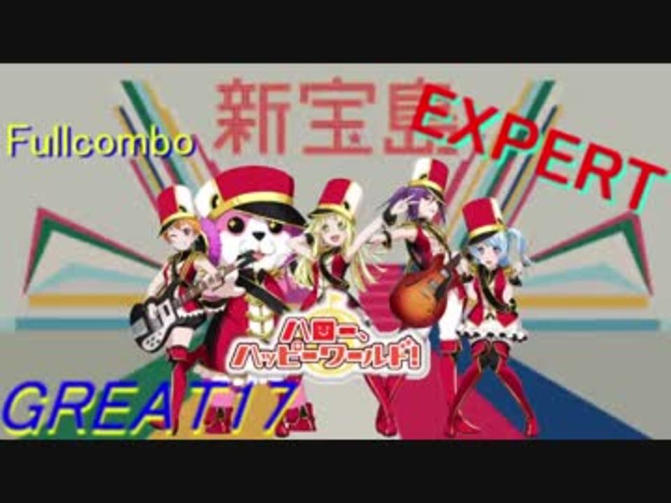 バンドリ 新宝島 フルコンボ 17ｸﾞﾚ ニコニコ動画