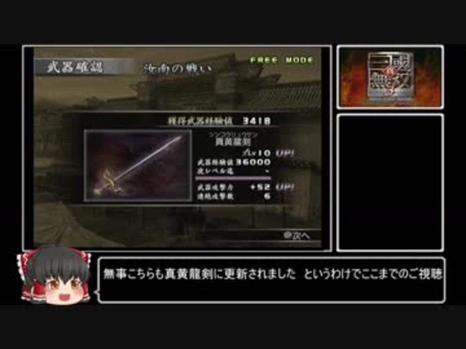 劉備lv10武器 真黄龍剣 真 三國無双3 ニコニコ動画