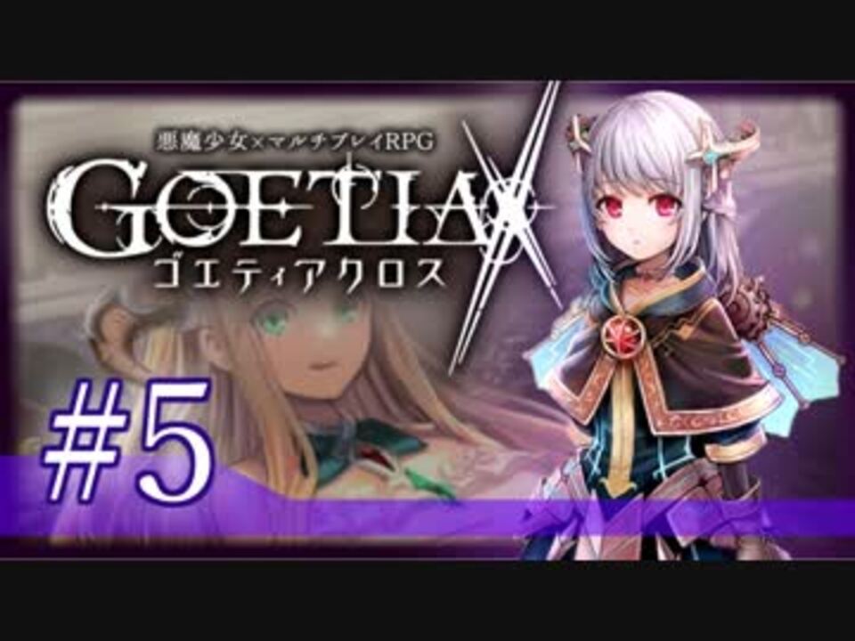 ゴエティアクロス 全451件 暁坂由樹さんのシリーズ ニコニコ動画