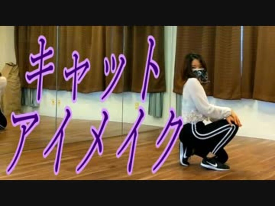 【花柄】キャットアイメイク【オリジナル振付】 by 花柄 踊ってみた/動画 ニコニコ動画