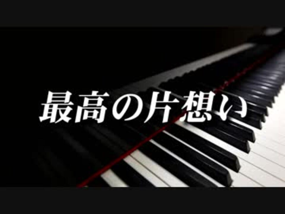 最高の片想い / タイナカサチ [VOCALOID COVER]