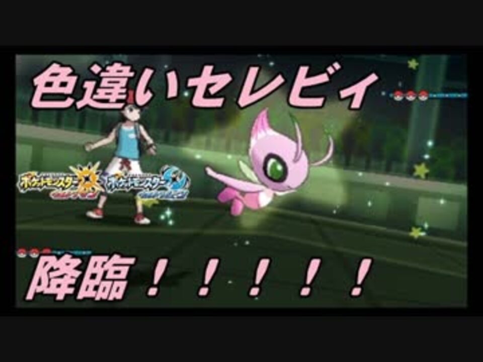 ポケモンusum 気軽に気楽にフリーバトルpart9 色違いセレビィ ニコニコ動画