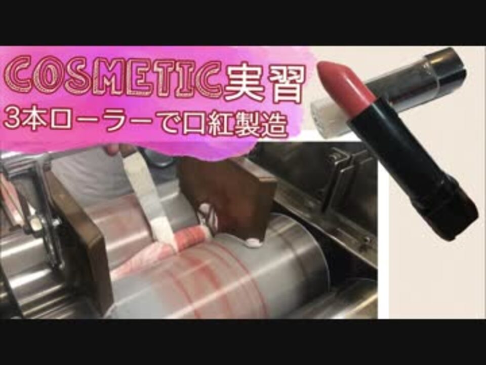メイクアップ開発実習 3本ローラーによる口紅製造 ニコニコ動画