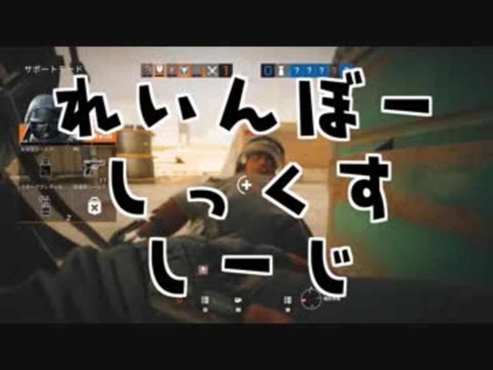 人気の Rainbowsixsiege 動画 1 228本 6 ニコニコ動画