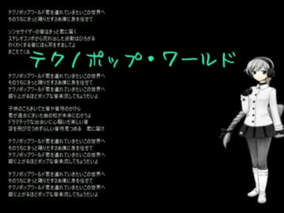 雪歌ユフ テクノポップ ワールド オリジナル曲 ニコニコ動画