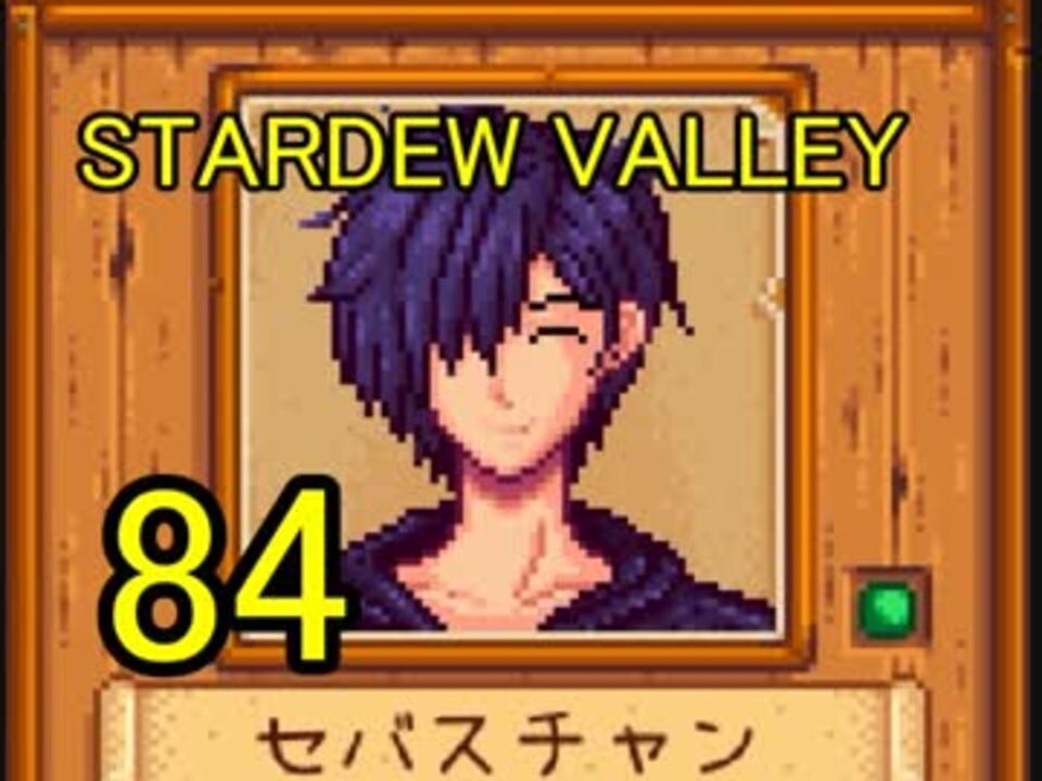 人気の Stardewvalley 動画 1 9本 ニコニコ動画