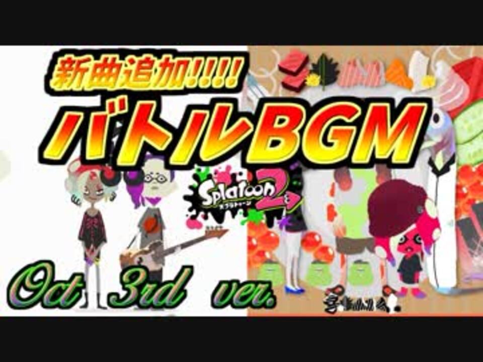 スプラトゥーン２ 戦闘中bgmまとめver4 1 18年10月3日更新 ニコニコ動画