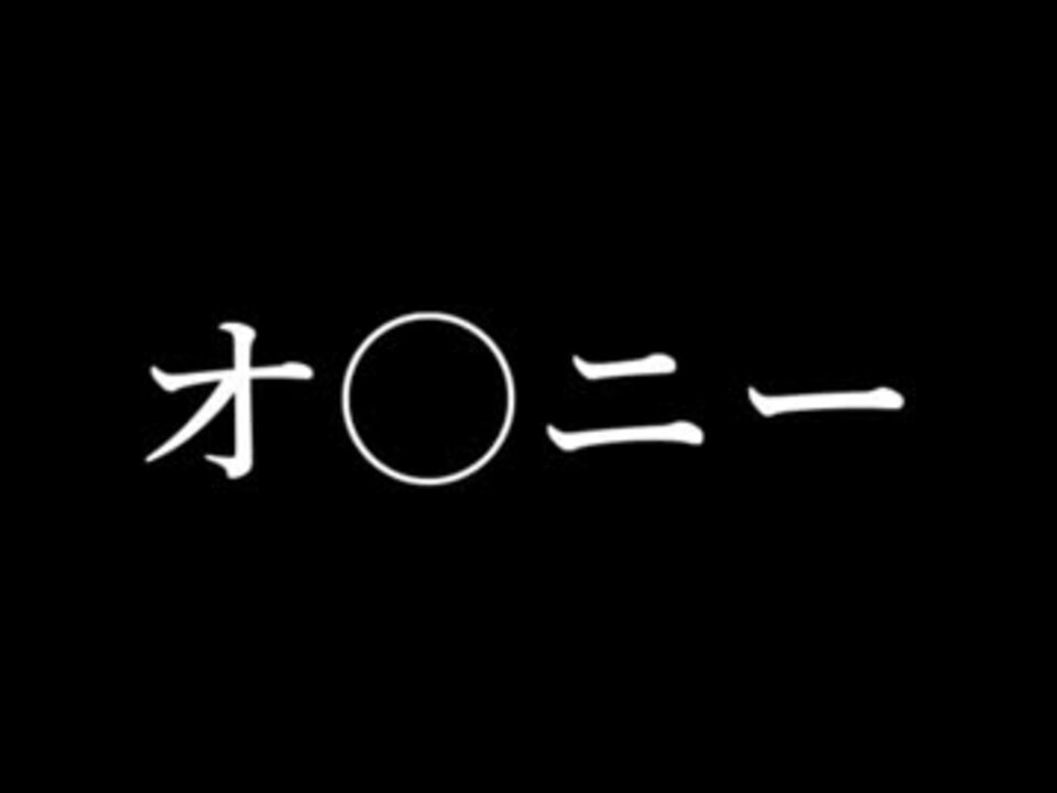 人気の 下ネタ替え歌 動画 2本 ニコニコ動画