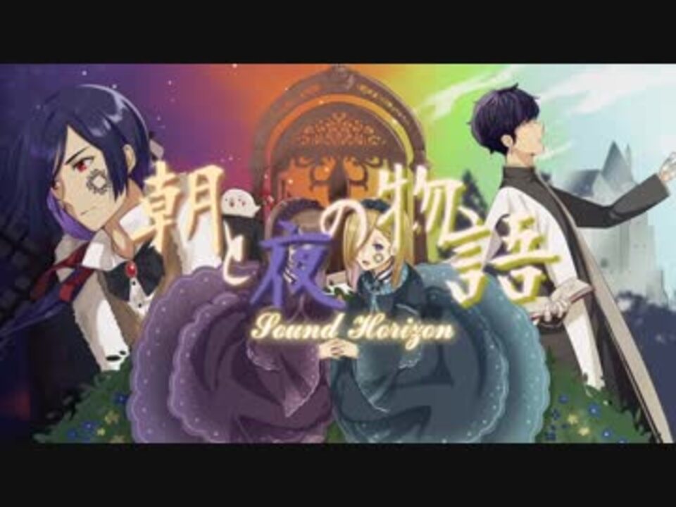 サンホラ 朝と夜の物語 歌ってみた ニコニコ動画