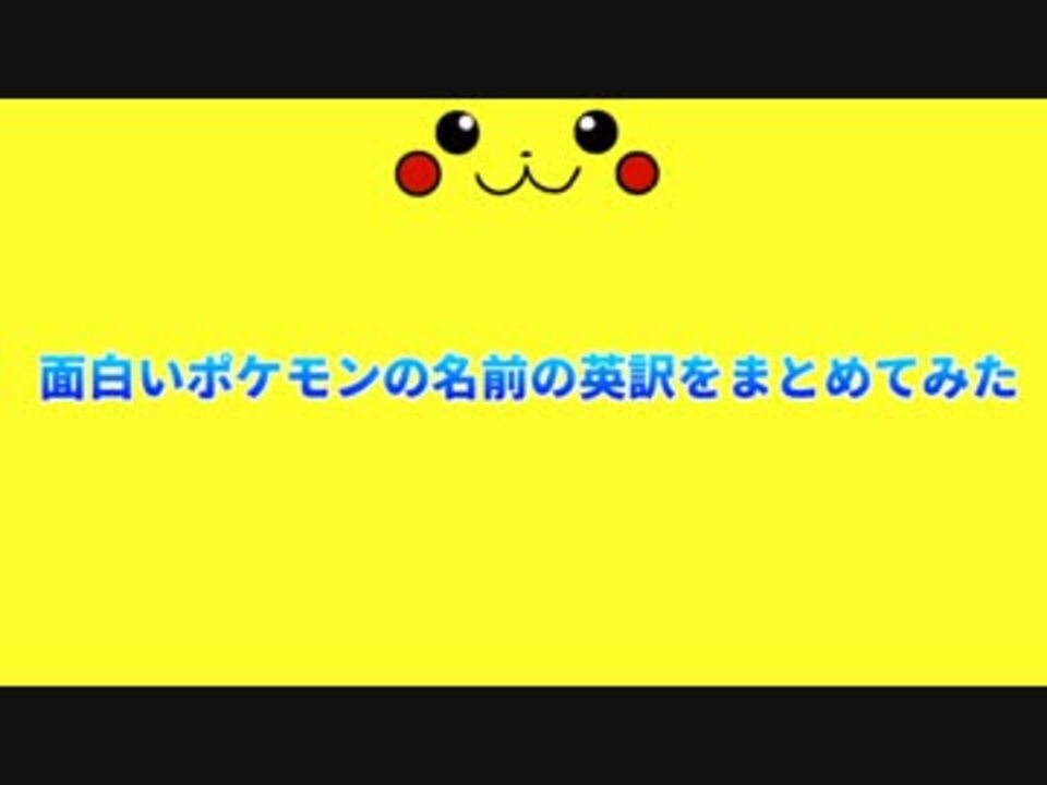 面白いポケモンの英語名をまとめてみた ニコニコ動画