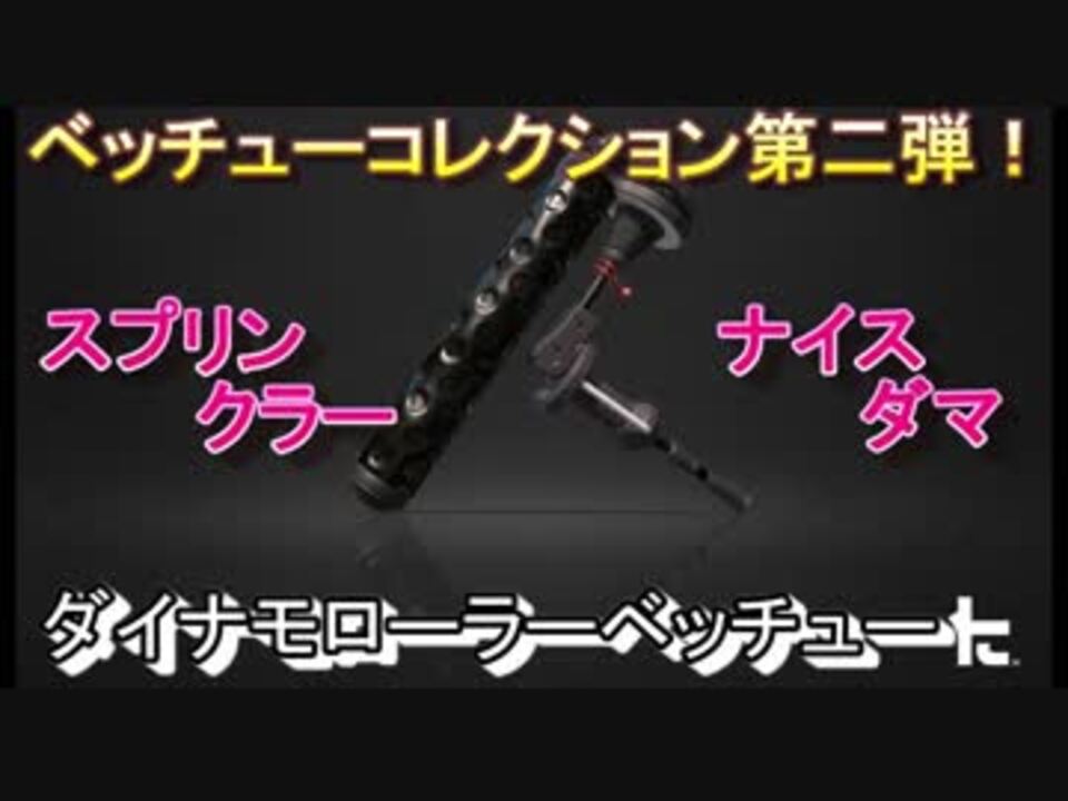 スプラトゥーン2 ベッチューコレクション第2弾 ダイナモローラーベッチュー Splatoon2 ニコニコ動画