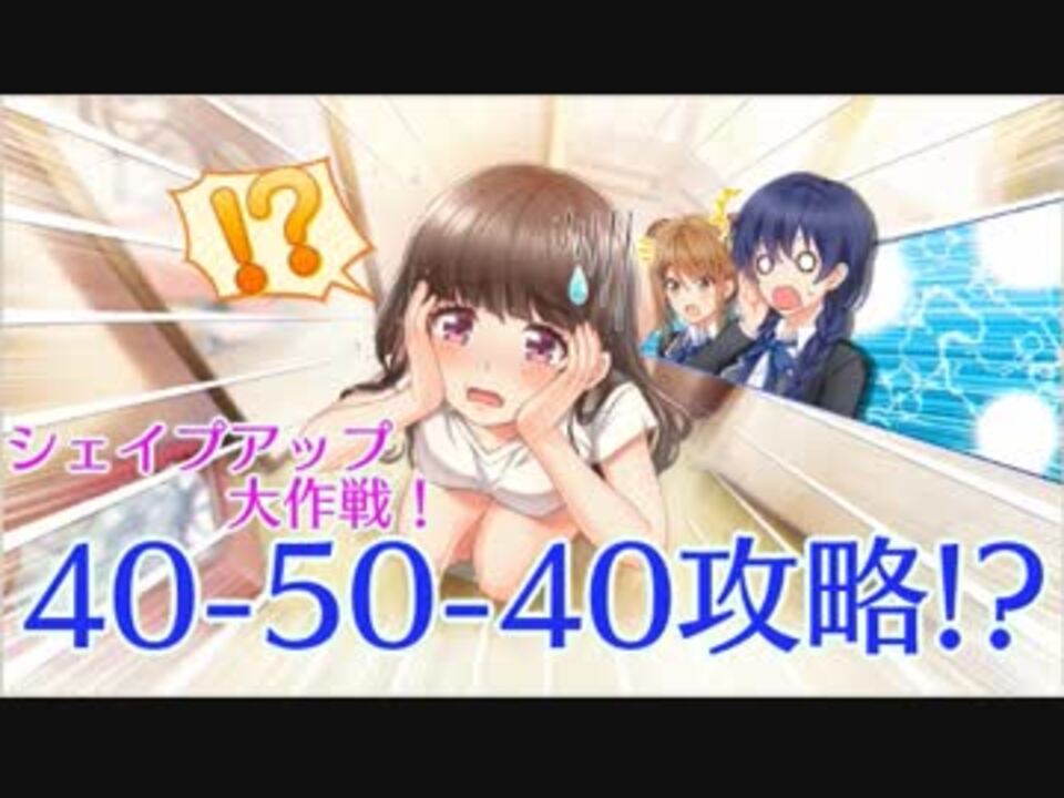 ハチナイ シェイプアップ大作戦40 50 40攻略 ニコニコ動画