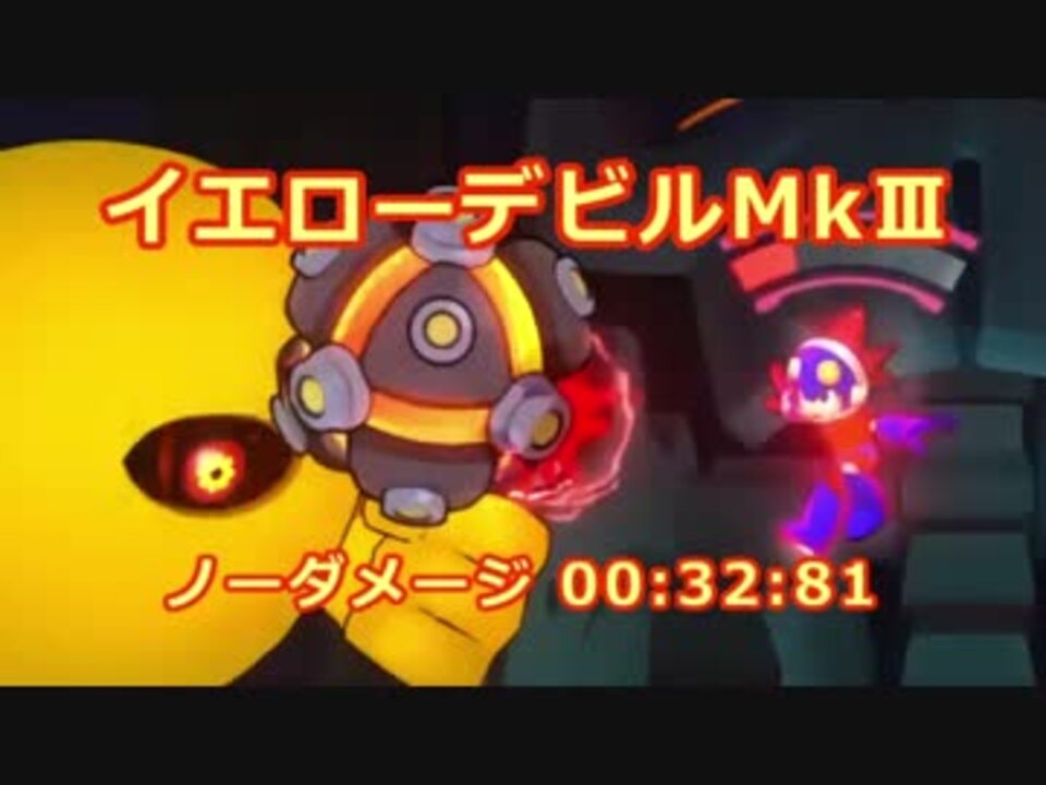 ロックマン11 プレイグラウンド イエローデビルmk 00 32 81 ニコニコ動画