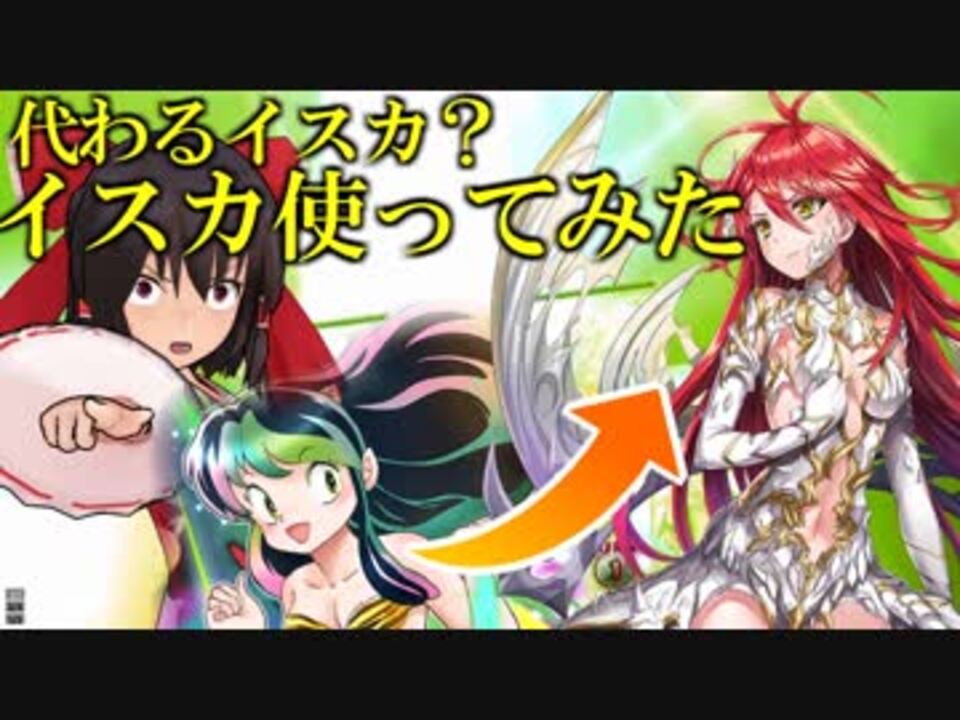 黒ウィズ イスカ リュオン使ってみた イスカ編 ニコニコ動画