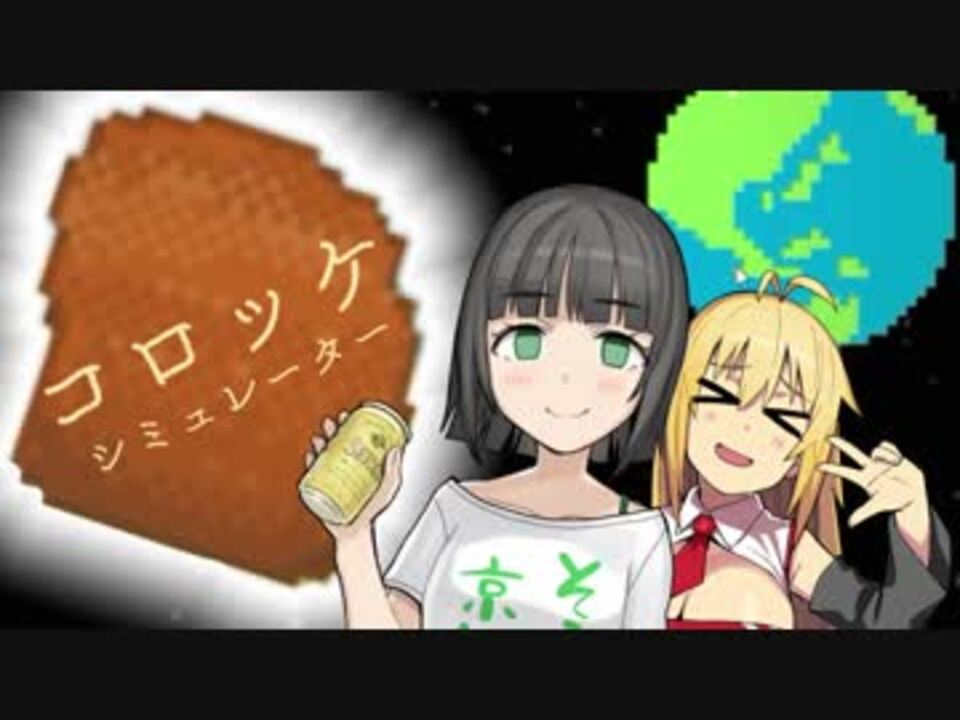 ボイロ実況 酒飲み達とコロッケ コロッケシミュレーター ニコニコ動画