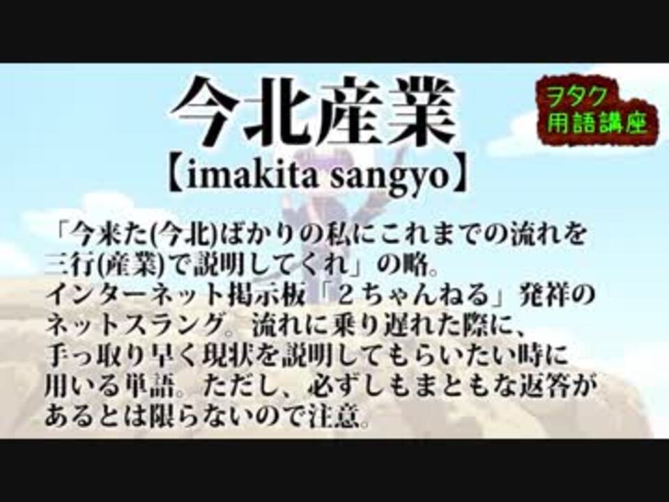 ヲタクに恋は難しい ヲタク用語50 解説まとめ ニコニコ動画