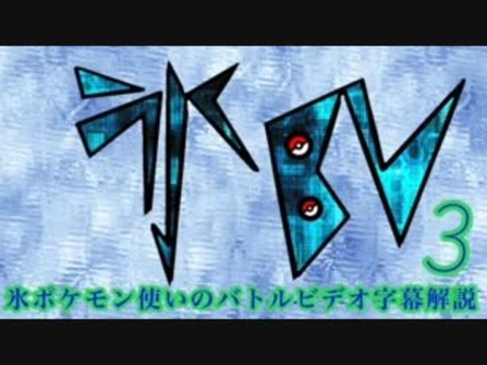 氷ポケモン使いのバトルビデオ字幕解説3 ニコニコ動画