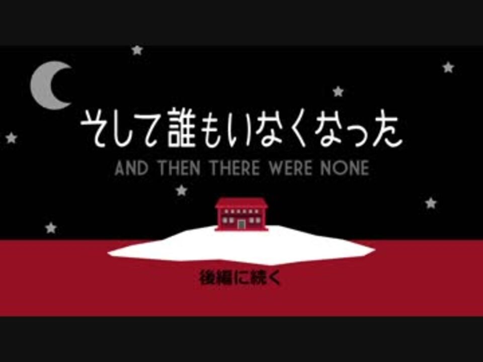 ゆっくり文庫 クリスティ そして誰もいなくなった 1 2 By