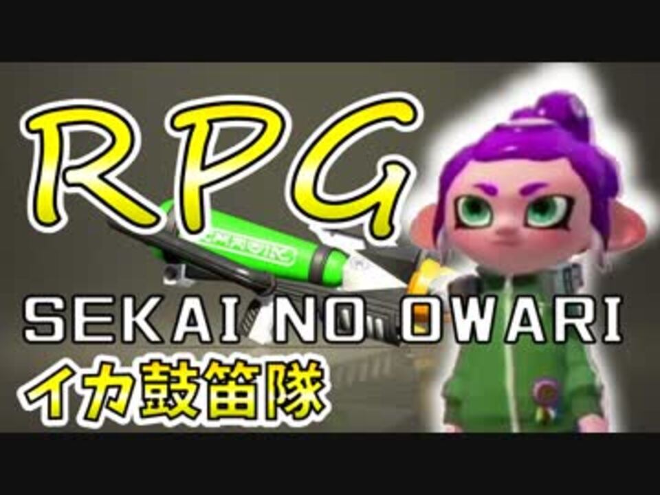 Splatoon2 女性実況 Sekai No Owari Rpg を歌ってみた プライムシューターコラボ ニコニコ動画