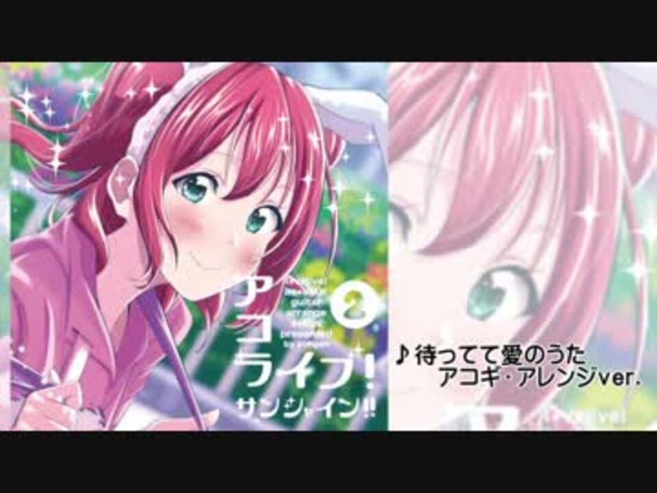 ラブライブサンシャイン 待ってて愛のうた フル版 アコギアレンジ ようげん Lovelivesunshine Yohgen ニコニコ動画