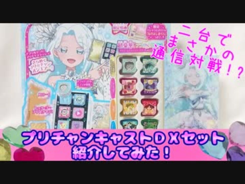 Prichan キラッとプリチャン～プリチャンキャストＤＸセット紹介して