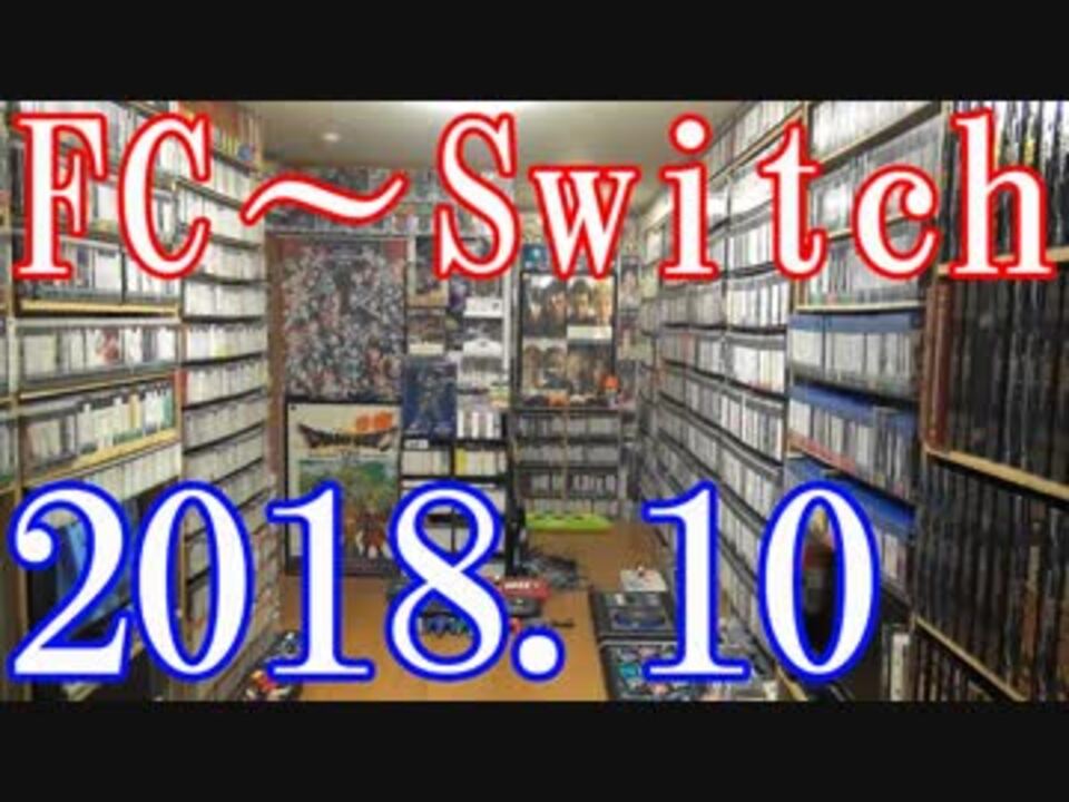 レトロゲーム 最新ゲームまでの膨大なゲームコレクション 18 Video Game Collection 任天堂 Sce Ms Segaハードの ゲーム関連コレクション紹介動画 新ゲーム部屋 ニコニコ動画