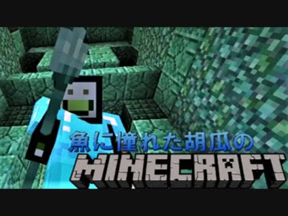 魚に憧れた胡瓜のminecraft 実況 Part１０ ニコニコ動画