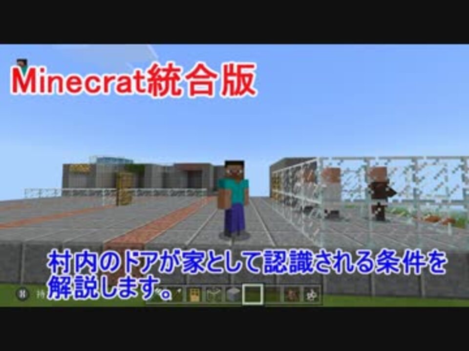 Minecraft統合版 村のドアが家になる条件 解説 ニコニコ動画