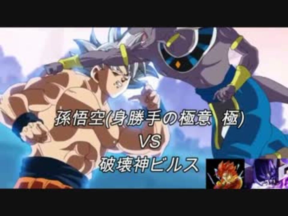 実現 孫悟空 身勝手の極意 Vs 破壊神ビルス ニコニコ動画