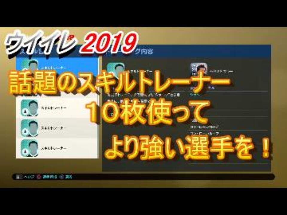 ウイイレ19 スキルトレーナー ニコニコ動画