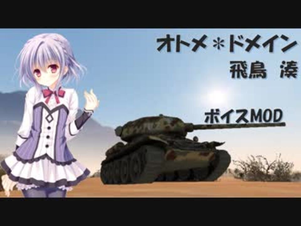 Wot オトメ ドメイン 飛鳥湊ボイスmod 1 3 0 1対応xvm必須版 ニコニコ動画