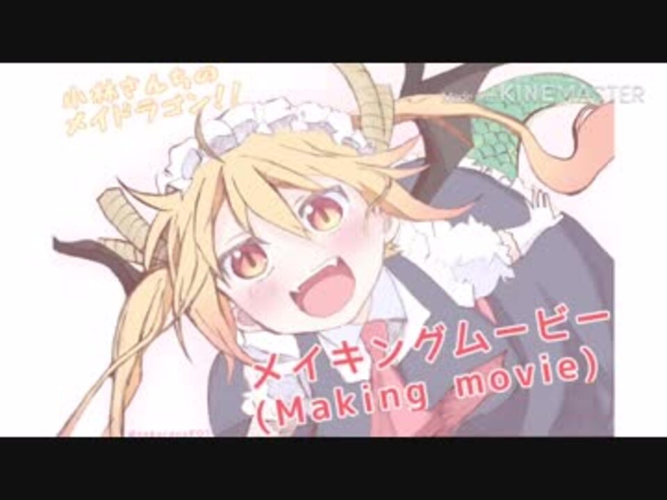 小林さんちのメイドラゴン トールメイキング Mayor Dragon Making Movie By Kobayashi Sanchi 描いてみた ニコニコ動画