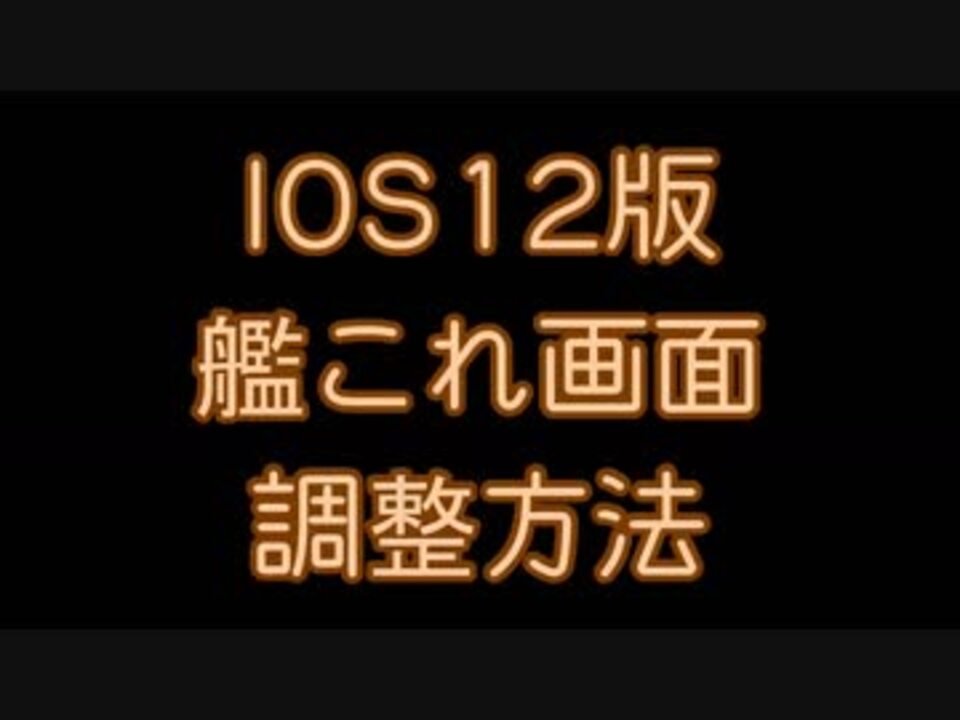 艦これ Iphoneでフル画面で出来ちゃう やり方公開 ニコニコ動画