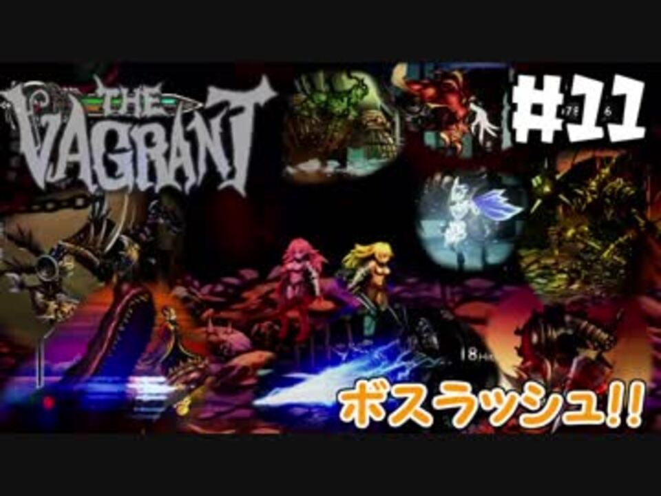 最強装備が手に入った The Vagrant ベイグラント 実況 11 ニコニコ動画