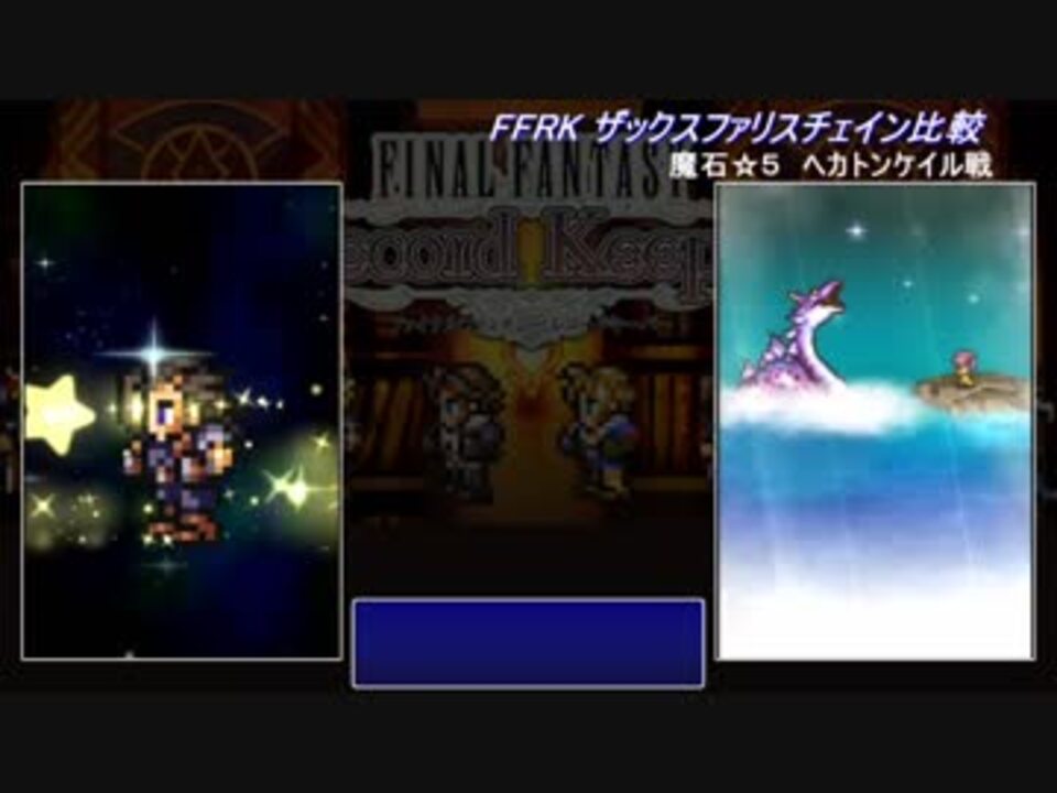 Ffrk ザックスファリスチェイン比較 ヘカトンケイル ニコニコ動画