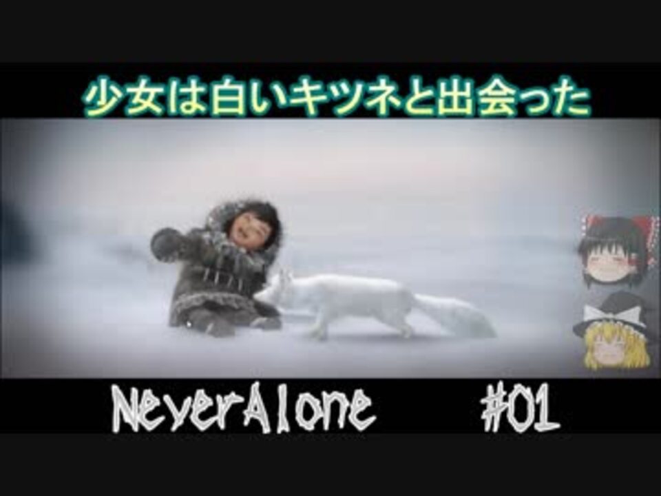 Steam良ゲーム Neveralone第1話 少女は白いキツネと出会った ゆっくり実況 ニコニコ動画